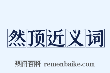 然顶近义词是什么意思的图片